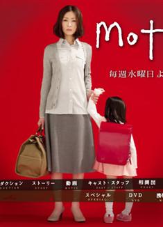 母親/媽媽/愛母罪/兩個媽媽/Mother (2010日劇)