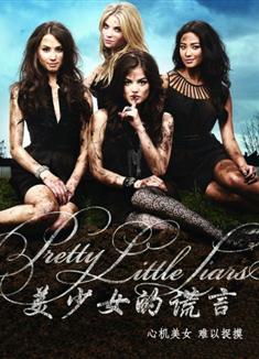 美少女的謊言第一季/美麗的小騙子第一季/心機少女第一季/Pretty Little Liars 1