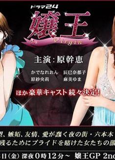 Virgin娘王1-3/嬢王1-3部完整版