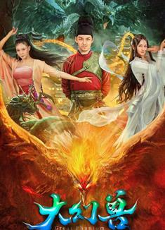 大幻獸 (2023)