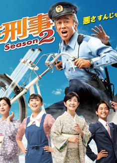 駐在刑警第二季/駐在刑事Season 2 (2020)