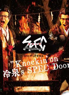 SPEC物語黎明篇《KNOCKINON冷泉S SPEC DOOR》絕對預言者冷泉俊明守望的幸福碎片