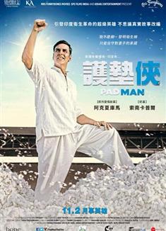 印度合夥人/護墊俠/M巾俠/大姨夫/Padman