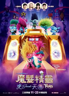 魔發精靈3/魔發精靈：樂團在一起/魔發精靈：夾BAND天團/Trolls 3 (2023)