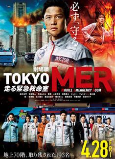 TOKYO MER移動的急救室電影版/電影版TOKYO MER行動急診室/劇場版TOKYO MER