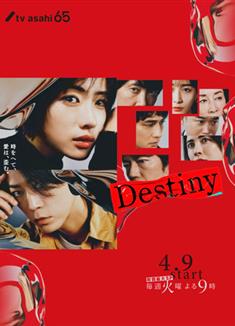 命運/Destiny (2024)