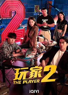 玩家2：玩家的戰爭/Player 2: Master of Swindlers