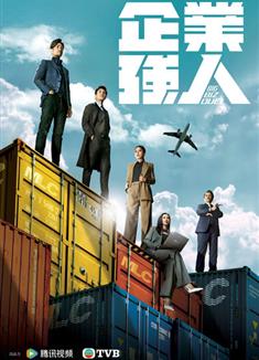 企業強人/Big biz duel (2024)