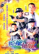 陀槍師姐/女警本色1-4部（高清簡裝版）