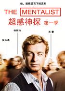 超感神探第一季/超感警探第一季/The Mentalist Season 1