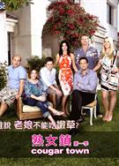 熟女鎮第一季/熟女當道第一季/Cougar Town Season 1