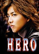 律政英雄/HERO TV版+SP+電影版（高清版）