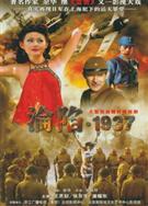 淪陷1937