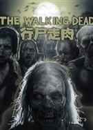 行屍走肉第一季/陰屍路第一季/The Walking Dead Season 1（高清版）