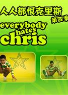 人人都恨克裏斯第四季Everybody Hates Chris