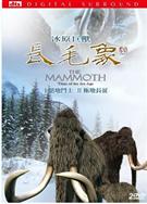 長毛象Mammoth