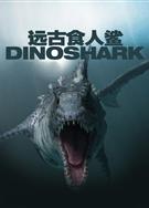 遠古食人鯊Dinoshark