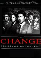 變革/改變/CHANGE