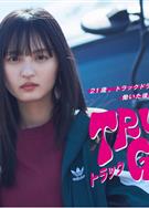 卡車女孩/Truck Girl (2023)