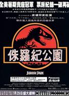 侏羅紀公園第一部/Jurassic Park 1