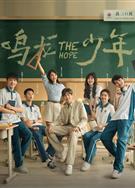 鳴龍少年/中國版龍櫻/The Hope (2023)