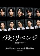 Re: 復仇－在欲望的盡頭/Re:Revenge－在欲望的盡頭/Re:リベンジ-欲望の果てに-