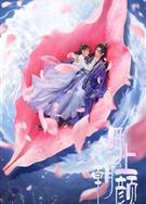 月上朝顏/Moon Romance (2024)