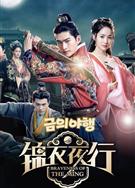 錦衣夜行/Braveness of the Ming (2024)