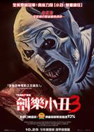 斷魂小丑3/劊樂小丑3/Terrifier 3 (2024)