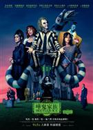 怪奇大法師/陰間大法師2/嘩鬼家族Beetlejuice‎/陰間大法師Beetlejuice